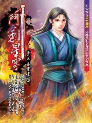 cover image of 鬥劍星穹08
